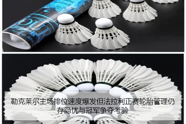 lei-ke-lai-er-zhu-chang-pai-wei-su-du-bao-fa-dan-fa-la-li-zheng-sai-lun-tai-guan-li-reng-cun-yin-you-yu-guan-jun-zheng-2-861.jpg